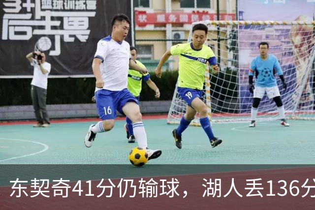 东契奇41分仍输球，湖人丢136分吞赛季首败