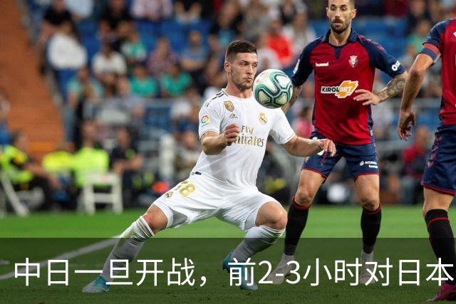 中日一旦开战，前2-3小时对日本至关重要，3大后果让日本无力承担