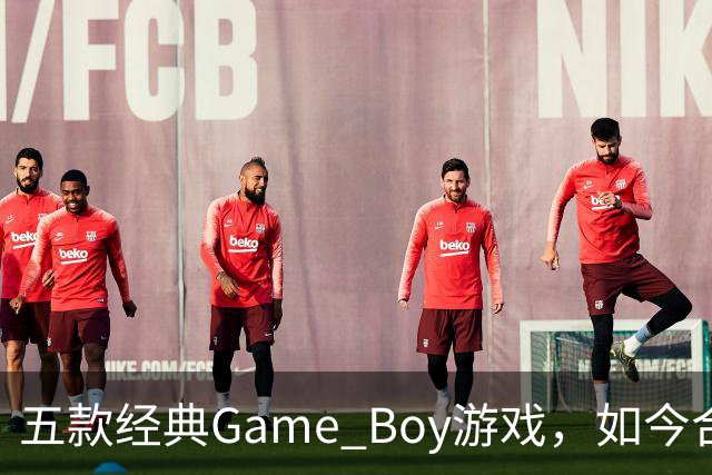 五款经典Game Boy游戏，如今合法渠道玩不到了