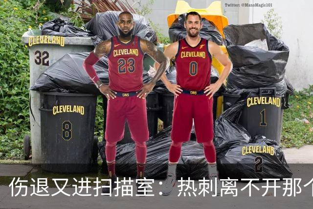 伤退又进扫描室：热刺离不开那个29岁的“变数”