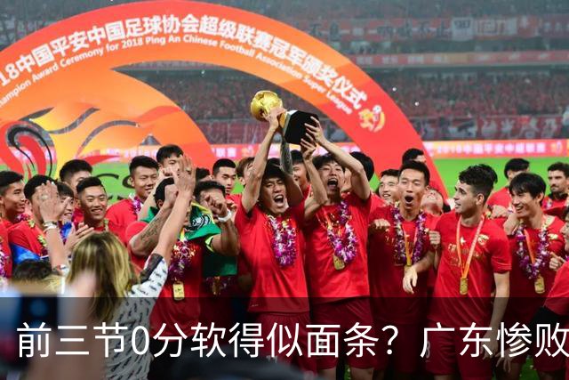前三节0分软得似面条？广东惨败夜揪出头号混子：11冠王被他坑惨了