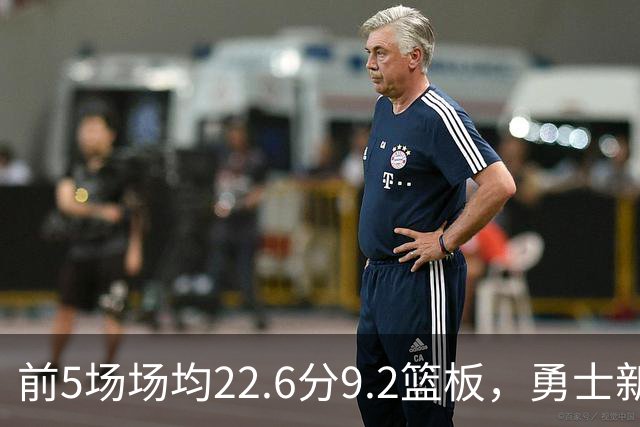 前5场场均22.6分9.2篮板，勇士新秀比肩1992年奥尼尔