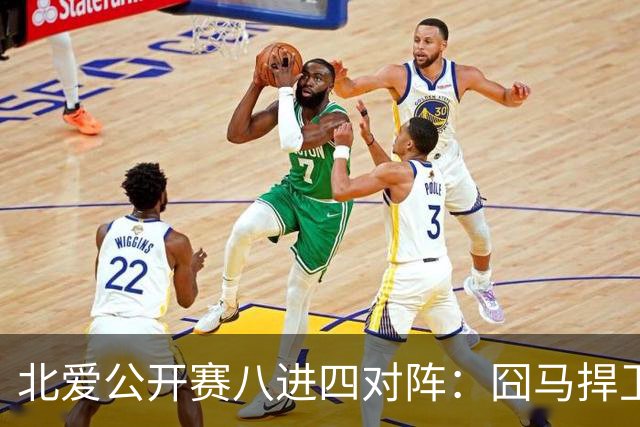 北爱公开赛八进四对阵：囧马捍卫前十六荣耀，庞俊旭球风引热议！