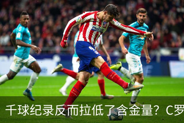 千球纪录反而拉低了含金量？C罗的执念正在伤害他的传奇？