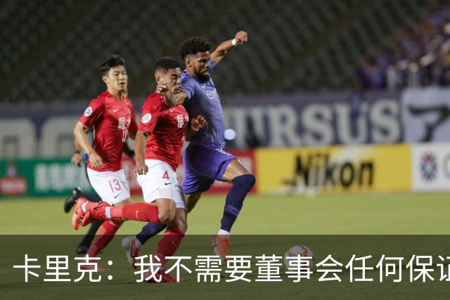 卡里克：我不需要董事会任何保证；滕哈格的采访不会让我担忧