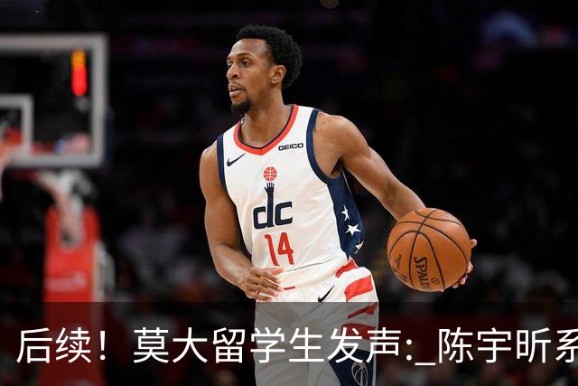后续！莫大留学生发声: 陈宇昕系自费留学，16号当天就被火速遣返