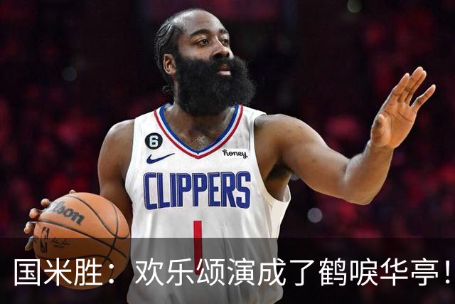 国米胜：欢乐颂演成了鹤唳华亭！榜首苦战榜尾赢球十难满意！