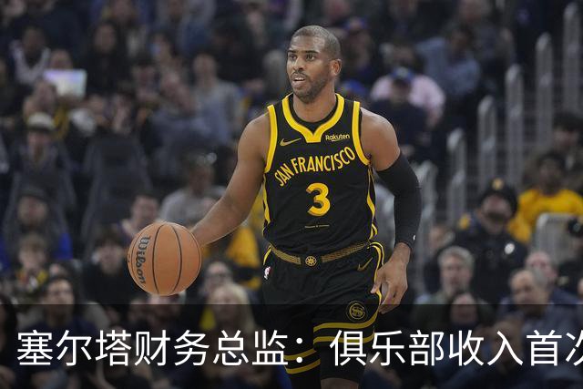 塞尔塔财务总监：俱乐部收入首次突破1亿欧，但仍亏损780万欧