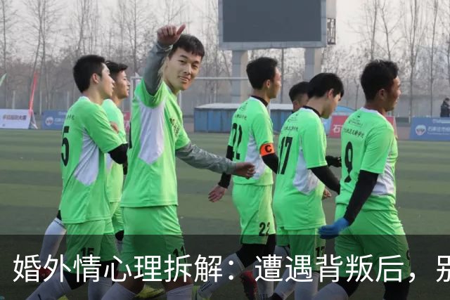 婚外情心理拆解：遭遇背叛后，别急着做决定，先问自己这5个问题，答案决定你后半生