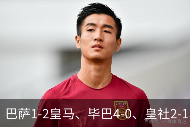 巴萨1-2皇马、毕巴4-0、皇社2-1、塞尔塔0-0，西甲积分榜一夜变天