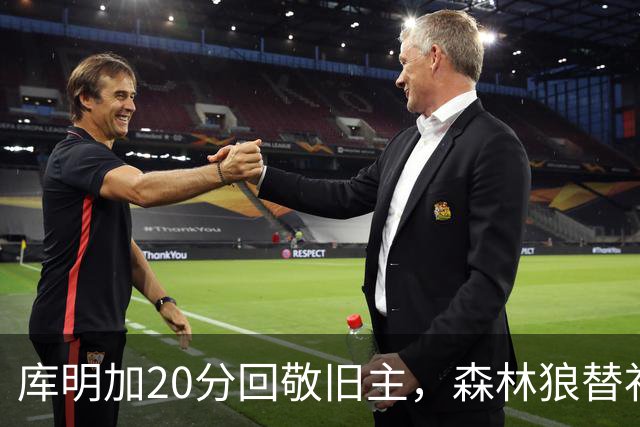 库明加20分回敬旧主，森林狼替补席却冲戈贝尔开火