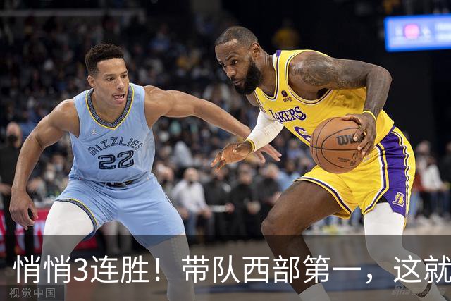悄悄3连胜！带队西部第一，这就是你能拿2年9000万大合同的原因