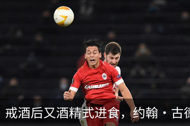 戒酒后又"酒精式进食"，约翰·古德曼体重一度近400磅
