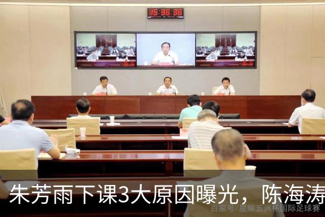 朱芳雨下课3大原因曝光，陈海涛忍无可忍，儿子陈浩峰接任总经理