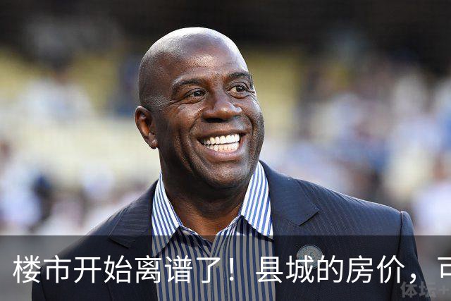 楼市开始离谱了！县城的房价，可能会迎来新一轮洗牌，提前准备好