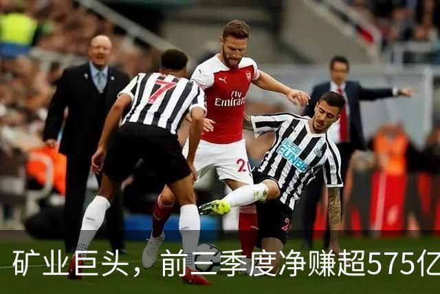 矿业巨头，前三季度净赚超575亿元！