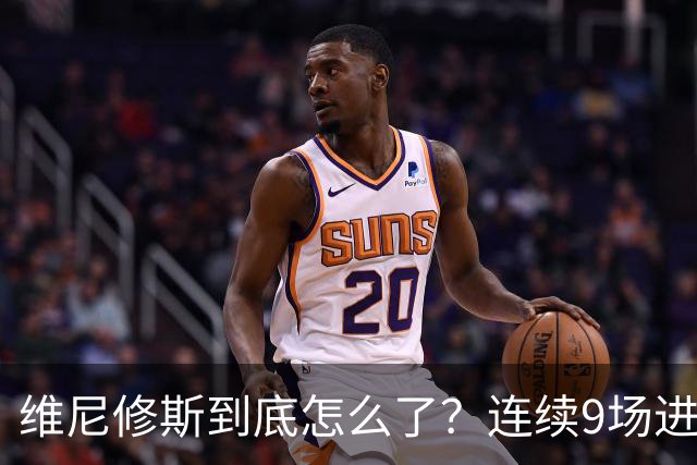 维尼修斯到底怎么了？连续9场进球荒，连过人都不敢尝试了