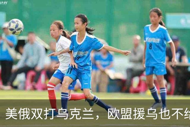 美俄双打乌克兰，欧盟援乌也不给力了