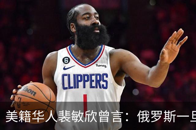 美籍华人裴敏欣曾言：俄罗斯一旦打赢乌克兰，损失最惨的是中国