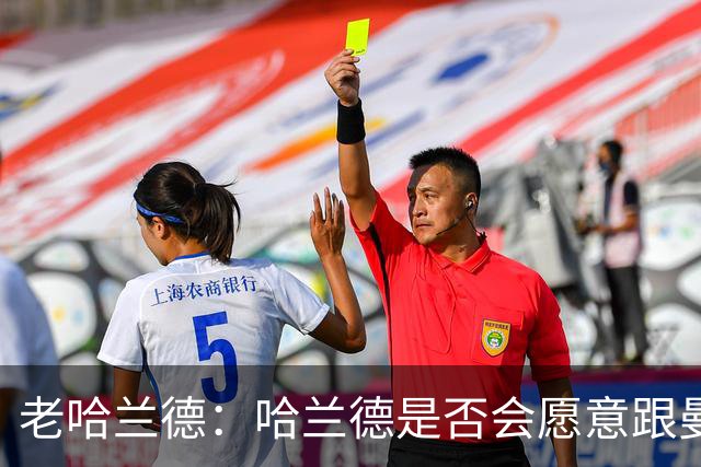 老哈兰德：哈兰德是否会愿意跟曼城去踢英冠？先等上诉结果出来吧