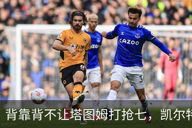背靠背不让塔图姆打抢七，凯尔特人的运动科学有多较真？