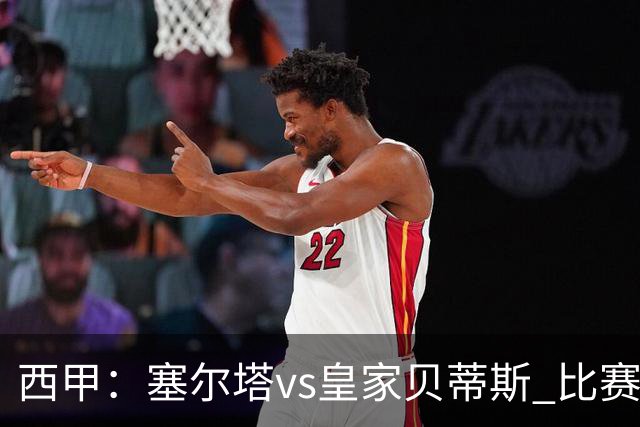 西甲：塞尔塔vs皇家贝蒂斯 比赛分析