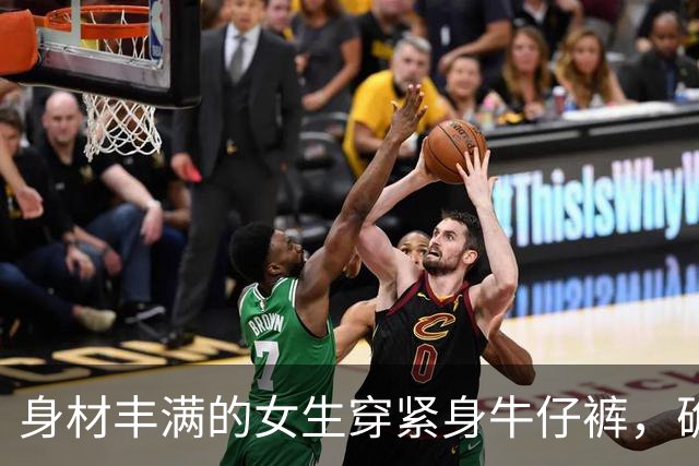 身材丰满的女生穿紧身牛仔裤，确实很好看