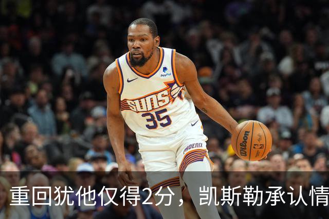 重回犹他仅得2分，凯斯勒承认情绪失控拖了后腿