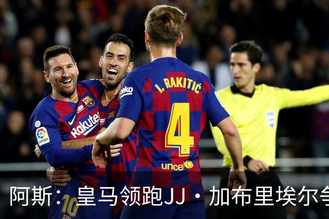 阿斯：皇马领跑JJ·加布里埃尔争夺战 前者认为巴黎才是竞争对手