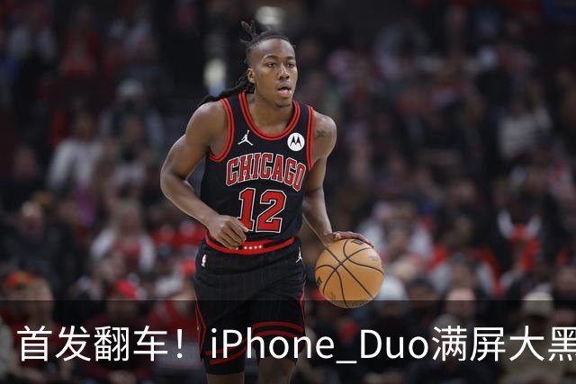 首发翻车！iPhone Duo满屏大黑边，反倒把华为阔折叠又卖爆了...