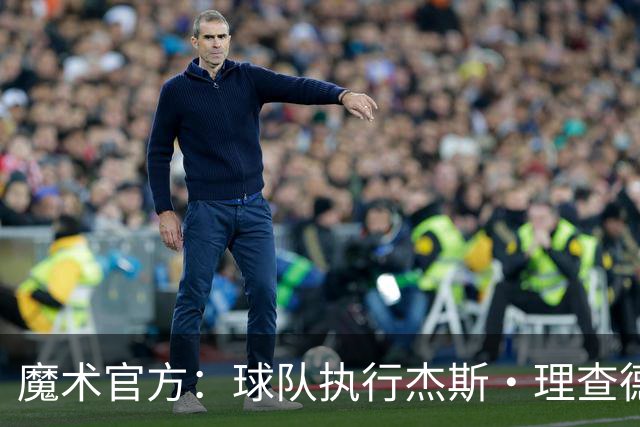 魔术官方：球队执行杰斯·理查德森第3年及达席尔瓦第4年球队选项