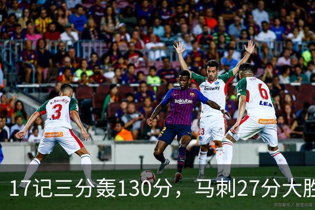 17记三分轰130分，马刺27分大胜国王