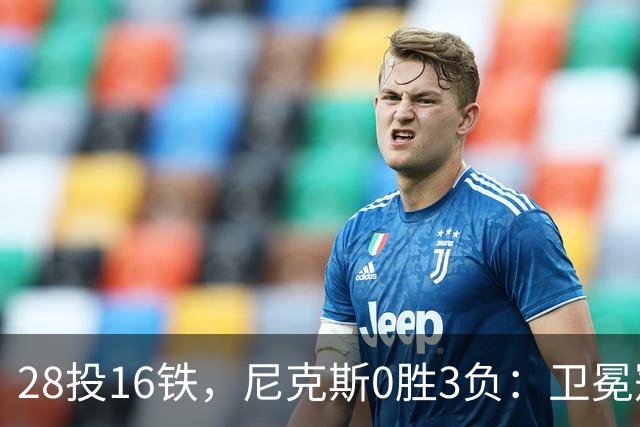 28投16铁，尼克斯0胜3负：卫冕冠军警钟已响