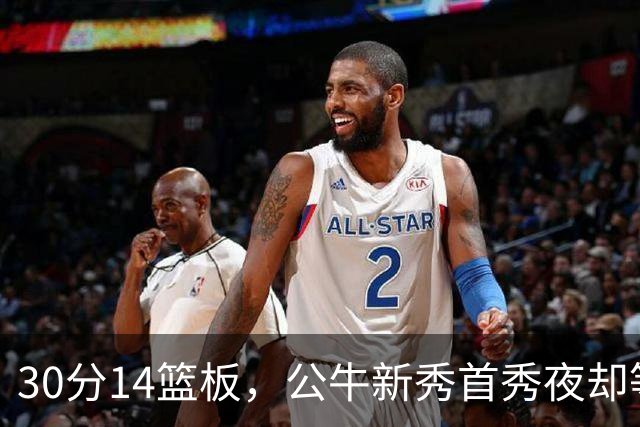 30分14篮板，公牛新秀首秀夜却等不来一场胜利