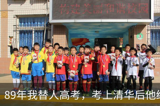 89年我替人高考，考上清华后他给了我10万，10年后我俩再相遇。