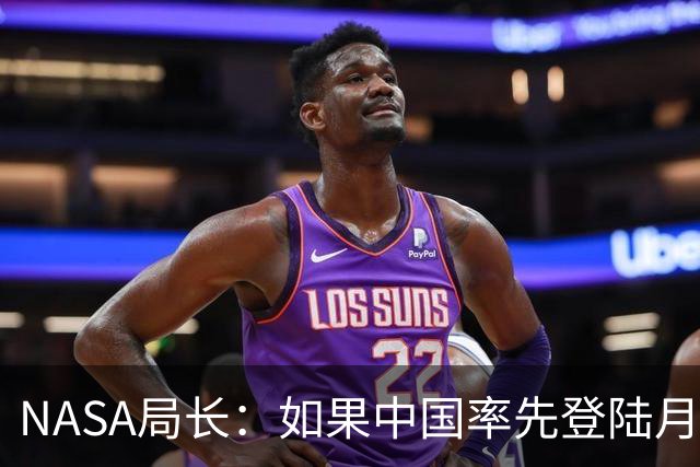 NASA局长：如果中国率先登陆月球，我将被撤职！中国：2030前实现两名宇航员登录月球表面！网友：要是月球上没有阿姆斯特朗的脚印就尴尬了